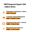 ИБП Энергия Гарант 500 + Аккумулятор S 40 Ач - 12В (300Вт - 73мин) - ИБП и АКБ - ИБП для котлов - . Магазин оборудования для автономного и резервного электропитания Ekosolar.ru в Красноярске