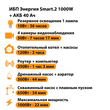 ИБП для котла Энергия Smart 2 1000 Вт + Аккумулятор 40 Ач 12 В (1000Вт - 22мин) - ИБП и АКБ - ИБП Энергия - ИБП на 1 кВА - . Магазин оборудования для автономного и резервного электропитания Ekosolar.ru в Красноярске