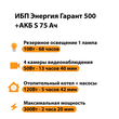 ИБП Энергия Гарант 500 + Аккумулятор S 75 Ач - 12В (300Вт - 137мин) - ИБП и АКБ - ИБП для котлов - . Магазин оборудования для автономного и резервного электропитания Ekosolar.ru в Красноярске