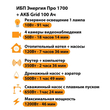 ИБП для котла Энергия Про 1700 + Аккумулятор Grid 100 Ah 12 v (1200Вт - 46мин) - ИБП и АКБ - ИБП для котлов - . Магазин оборудования для автономного и резервного электропитания Ekosolar.ru в Красноярске