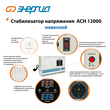 Стабилизатор напряжения Энергия АСН 12000 навесной - Стабилизаторы напряжения - Однофазные стабилизаторы напряжения 220 Вольт - Энергия АСН - . Магазин оборудования для автономного и резервного электропитания Ekosolar.ru в Красноярске