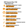 ИБП для котла Энергия Про 1700 + Аккумулятор Grid 75 Ah 12 v (1200Вт - 34мин) - ИБП и АКБ - ИБП для котлов - . Магазин оборудования для автономного и резервного электропитания Ekosolar.ru в Красноярске
